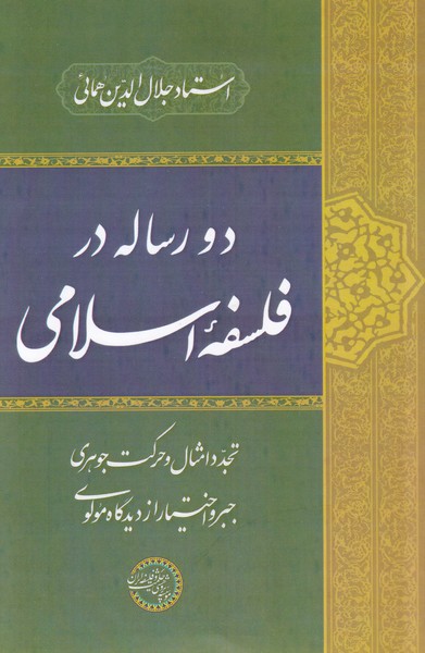 کتاب دو رساله در فلسفه‌ی اسلامی تجدد امثال و حرکت جوهری جبر و اختیار از دیدگاه مولوی
