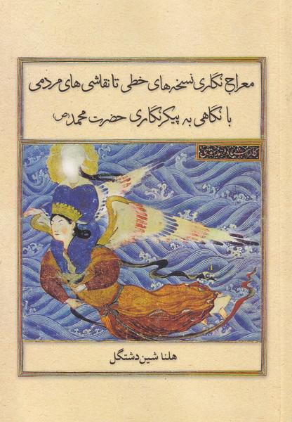 کتاب معراج نگاری نسخه های خطی تا نقاشی های مردمی با نگاهی به پیکرنگاری حضرت محمد (ص)