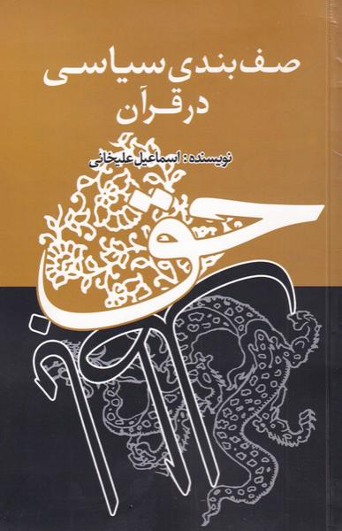 کتاب صف بندی سیاسی در قرآن