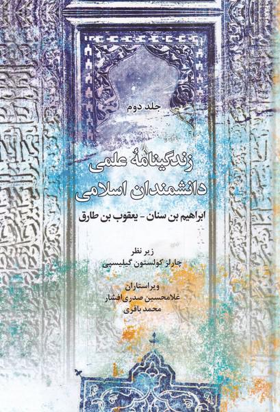 کتاب زندگینامه علمی دانشمندان اسلامی2