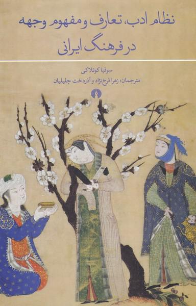 کتاب نظام ادب تعارف و مفهوم وجهه در فرهنگ ایرانی