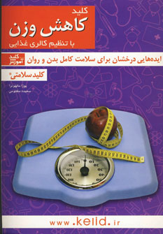 کتاب کلید سلامتی (کلید کاهش وزن با تنظیم کالری غذایی)