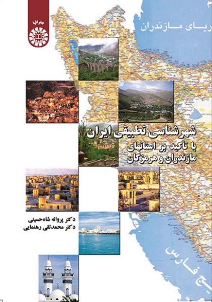 کتاب (1352) شهر شناسی تطبیقی ایران با تاکید بر استانهای مازندران و هرمزگان
