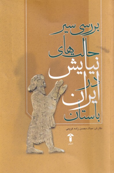 کتاب بررسی حالت‌ های نیایش در ایران باستان‌