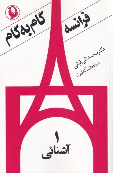 کتاب فرانسه گام به گام‌ 4‌جلدی‌ آشنائی، زبان امروز،متن آسان،زبان معیار