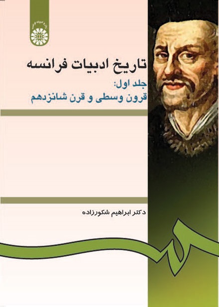 کتاب (0277) تاریخ ادبیات فرانسه (جلد اول قرون وسطی و قرن شانزدهم)