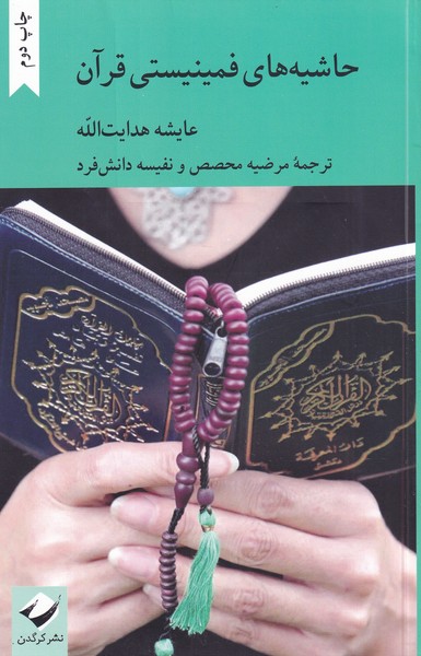 کتاب حاشیه‌های فمینیستی قرآن