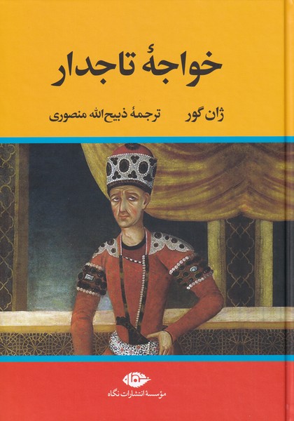 کتاب خواجه تاجدار