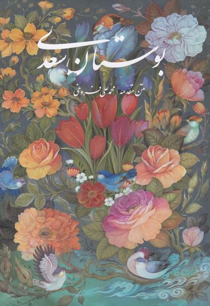 کتاب بوستان سعدی وزیری‌ با‌ قاب‌ فروغی