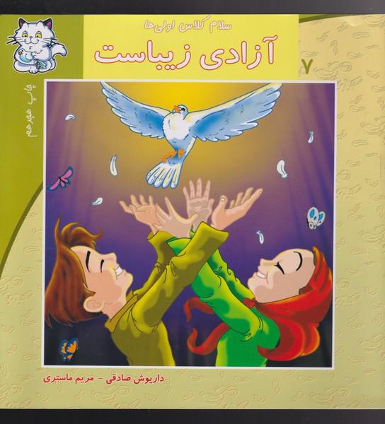 کتاب سلام کلاس اولی ها 7 آزادی زیباست