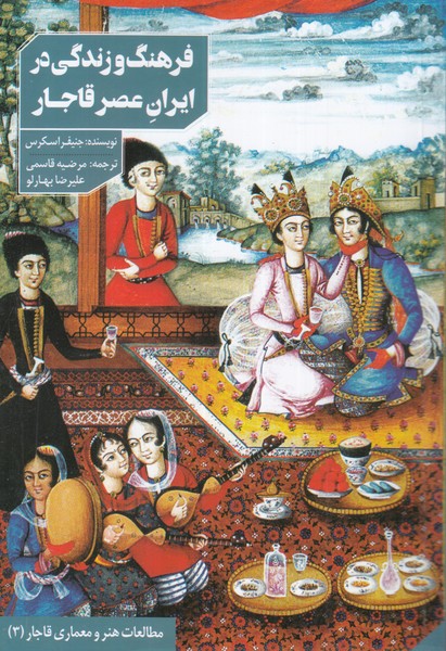 کتاب فرهنگ و زندگی در ایران عصر قاجار