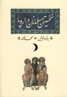 کتاب نخستین مسلمانان در اروپا