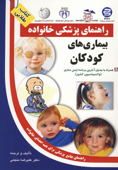 کتاب بیماری های کودکان (راهنمای پزشکی خانواده)