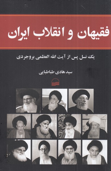 کتاب فقیهان و انقلاب ایران