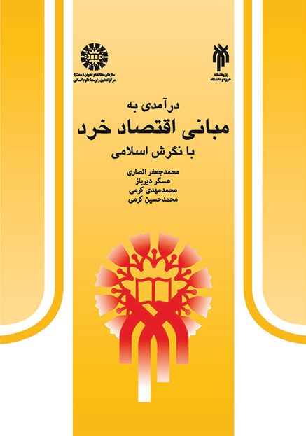 کتاب (0365) درآمدی به مبانی اقتصاد خرد با نگرش اسلامی
