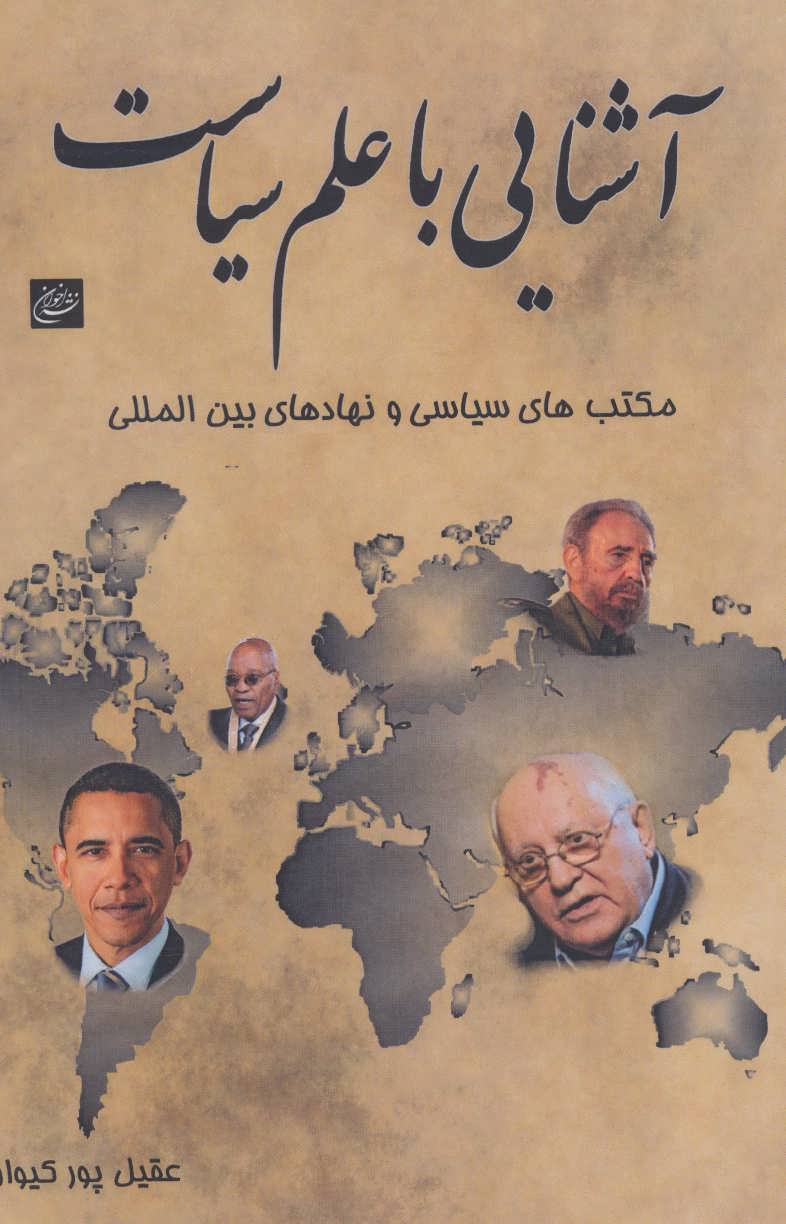کتاب آشنایی با علم سیاست (مکتب های سیاسی و نهادهای بین المللی)