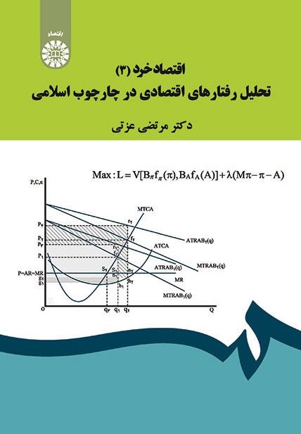کتاب (1901) اقتصاد خرد (3) تحلیل رفتار های اقتصادی در چارچوب اسلامی