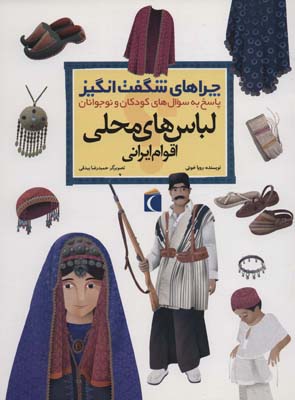 کتاب چراهای شگفت انگیز (لباس های محلی اقوام ایرانی)