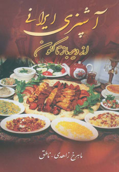 کتاب آشپزی ایرانی (از دیرباز تاکنون)