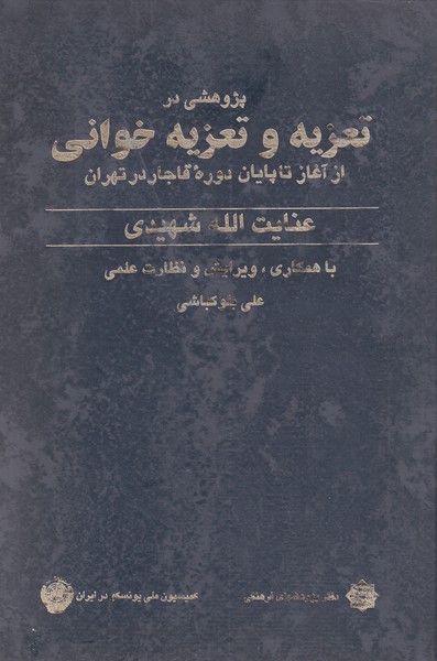 کتاب تعزیه و تعزیه خوانی(از آغاز تا پایان دوره قاجار)