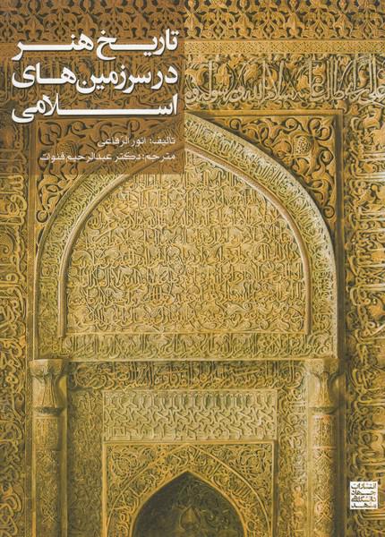 کتاب تاریخ هنر در سرزمین‌های اسلامی