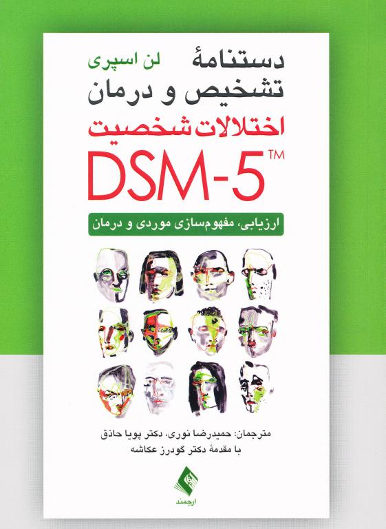 دستنامه تشخیص و درمان اختلالات شخصیت dsm 5
