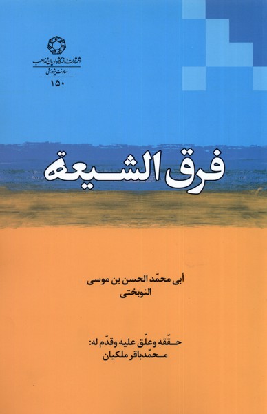 کتاب فرق الشیعه