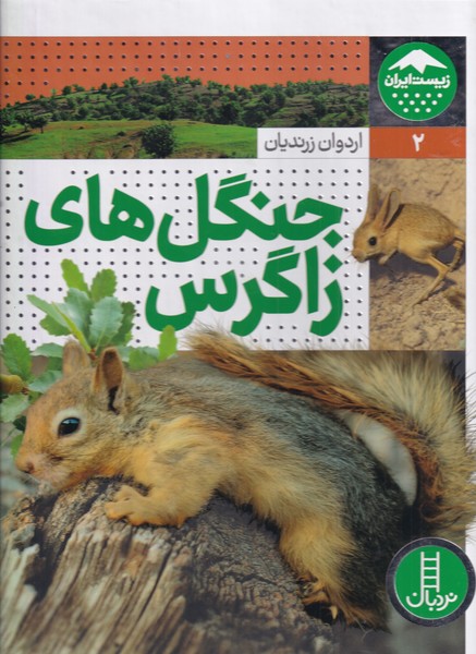 کتاب زیست ایران 2 جنگل‌های زاگراس