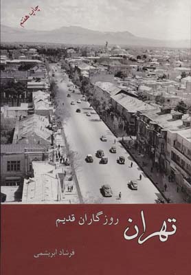 کتاب تهران روزگاران قدیم