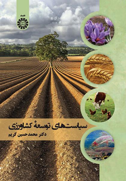 کتاب (2442) سیاست های توسعه کشاورزی