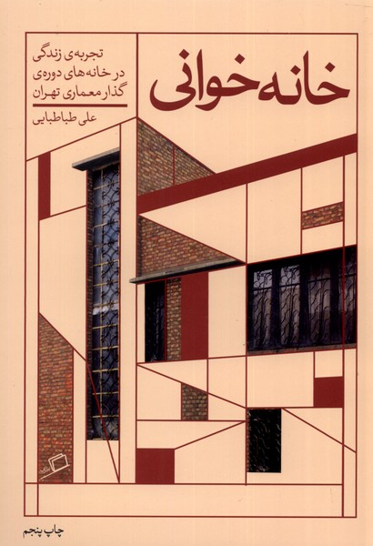 کتاب خانه خوانی (تجربه ی زندگی در خانه های دوره ی گذار معماری تهران)