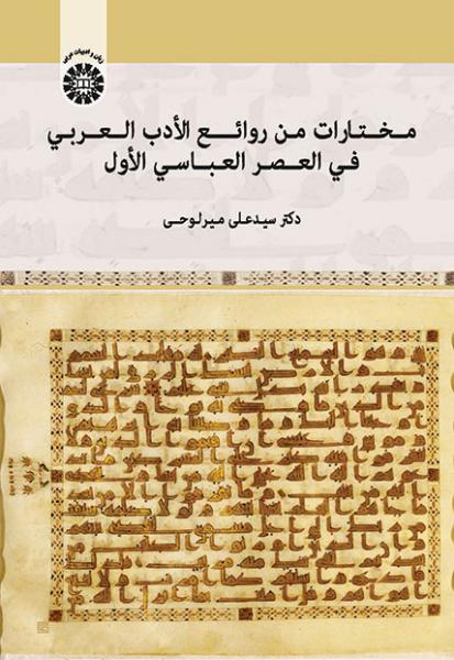 کتاب (1725) مختارات من روائع الادب العربی فی العصر العباسی الاول