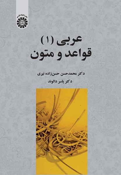 کتاب (2430) عربی (1) قواعد و متون
