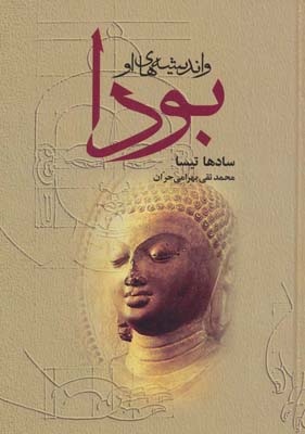 کتاب بودا و اندیشه های او (لب طلایی)