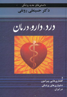 کتاب درد،دارو،درمان و گفتاری هایی پیرامون دشواری های پزشکی در ایران