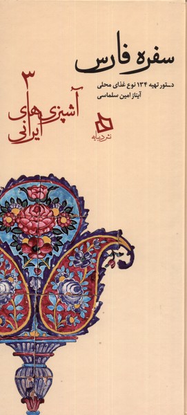 کتاب سفره فارس:دستور تهیه 134 نوع غذای محلی (آشپزی های ایرانی 3)