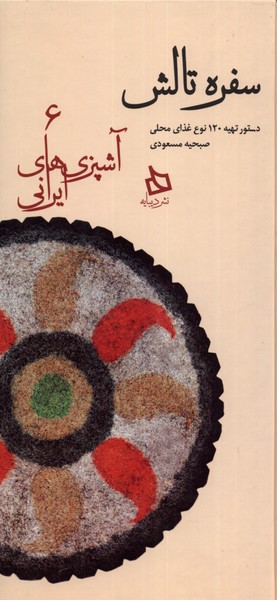 کتاب سفره تالش:دستور تهیه 120 نوع غذای محلی (آشپزی های ایرانی 6)