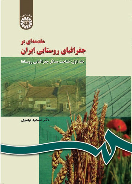 کتاب (0266) مقدمه ای بر جغرافیای روستایی ایران(جلد اول) شناخت مسائل جغرافیایی روستاها