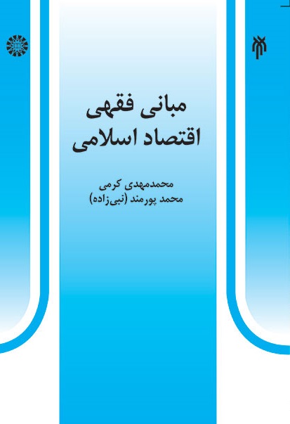 کتاب (0527) مبانی فقهی اقتصاد اسلامی