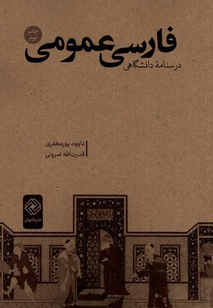 کتاب فارسی عمومی درسنامه‌ی‌ دانشگاهی