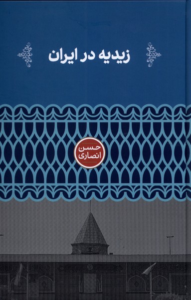 کتاب زیدیه در ایران