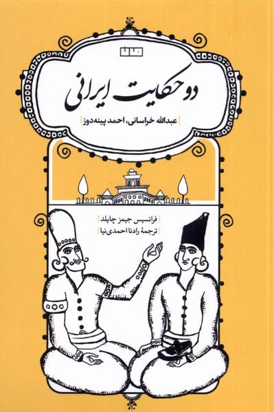 کتاب دو حکایت ایرانی