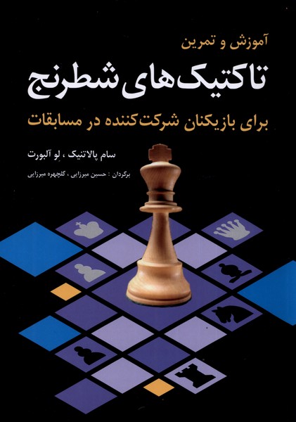 کتاب آموزش و تمرین تاکتیک های شطرنج (برای بازیکنان شرکت کننده در مسابقات)