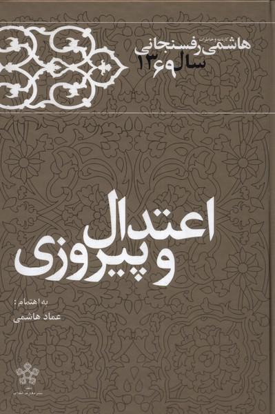 کتاب اعتدال و پیروزی رفسنجانی 1369