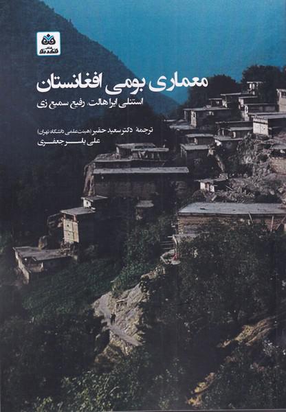 کتاب معماری بومی افغانستان