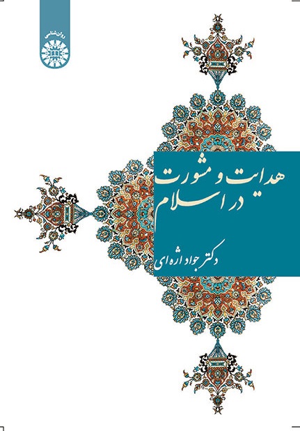 کتاب (1569) هدایت و مشورت در اسلام