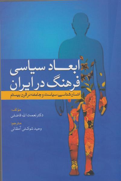 کتاب ابعاد سیاسی فرهنگ در ایران