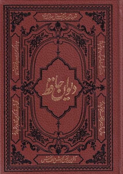 کتاب دیوان حافظ-همراه بافالنامه و لغت نامه