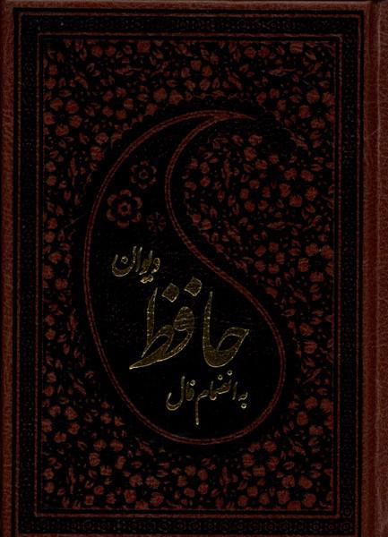 کتاب دیوان حافظ نیم‌ جیبی‌ با ‌فال‌‌ چرم گلاسه