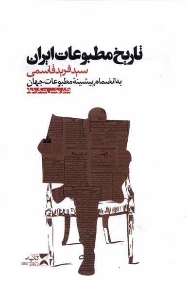 کتاب تاریخ مطبوعات ایران